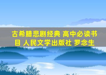 古希腊悲剧经典 高中必读书目 人民文学出版社 罗念生